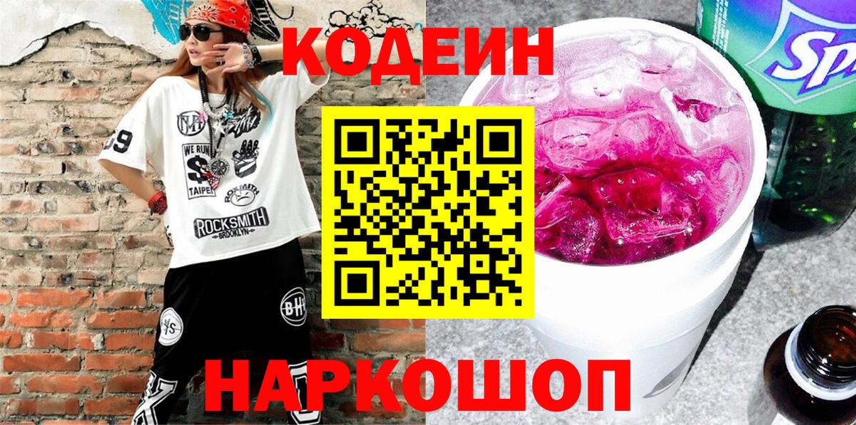 Кодеиновый сироп Lean Purple Drank Екатеринбург