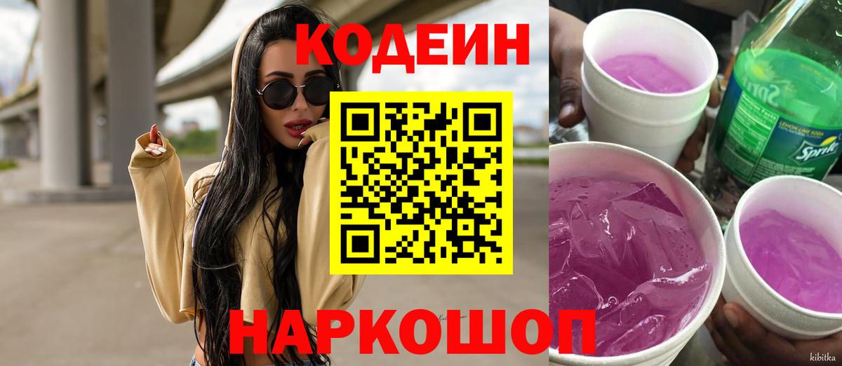 Кодеин Purple Drank  Вход с VPN  Codein напиток Lean (лин)  Екатеринбург 